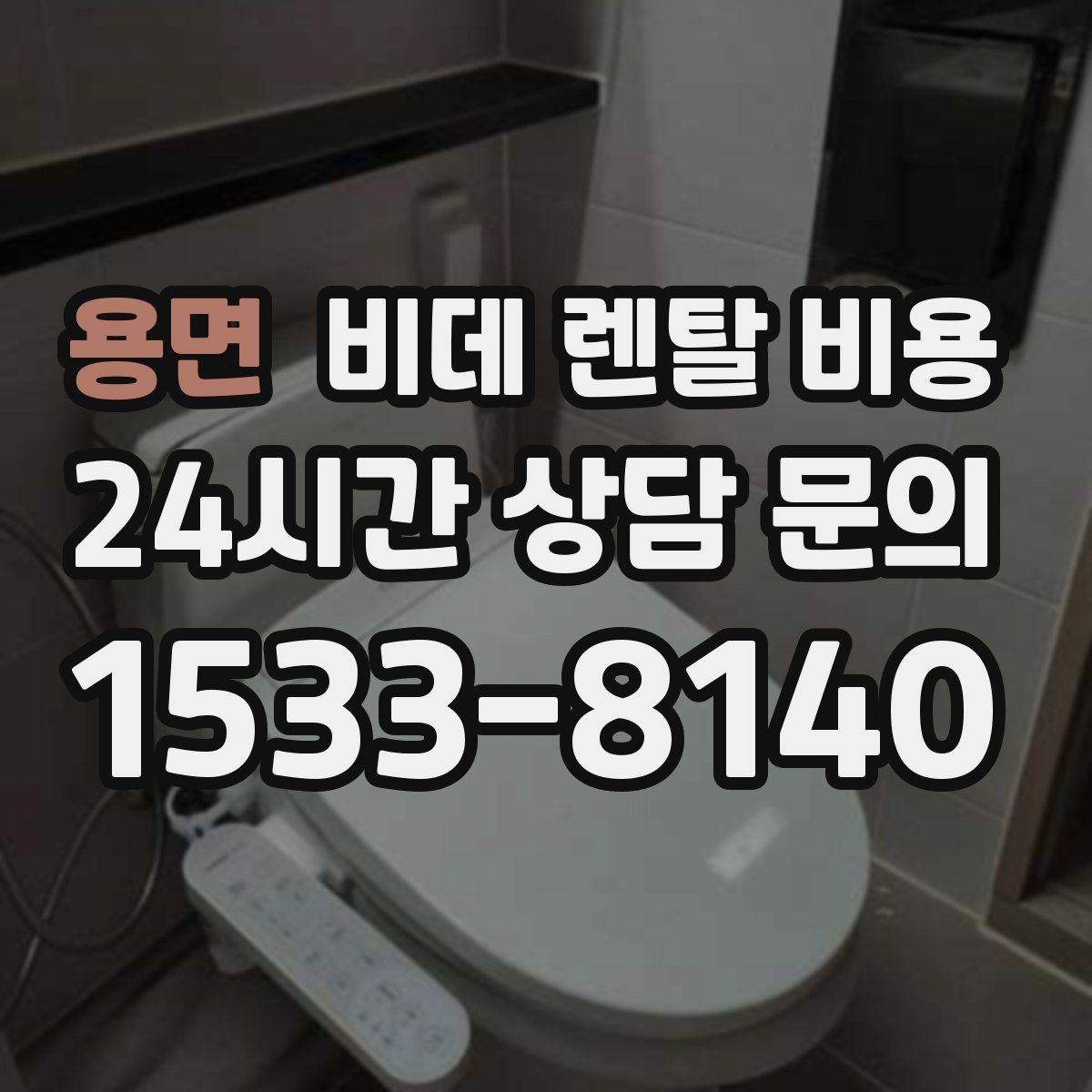 용면 비데 렌탈 비용