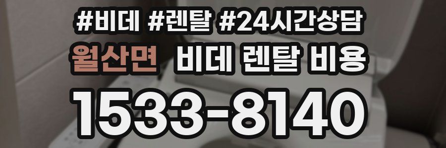 월산면 비데 렌탈 비용