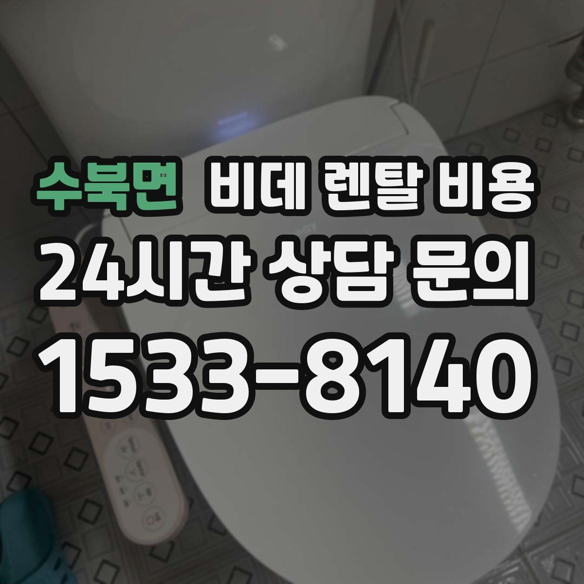 수북면 비데 렌탈 비용