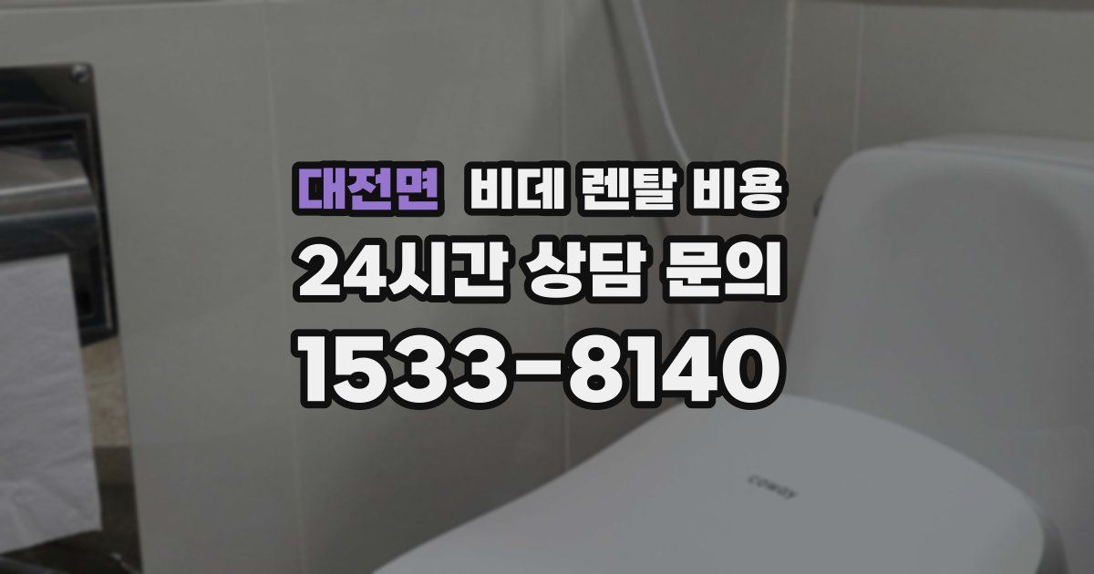 대전면 비데 렌탈 비용