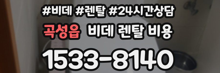 곡성읍 비데 렌탈 비용