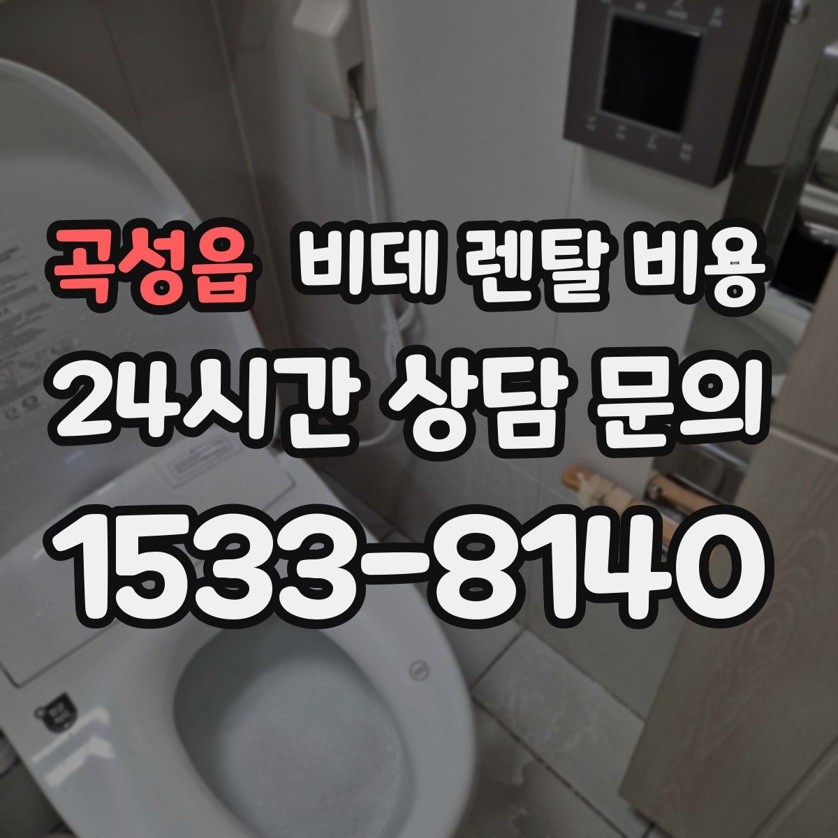 곡성읍 비데 렌탈 비용