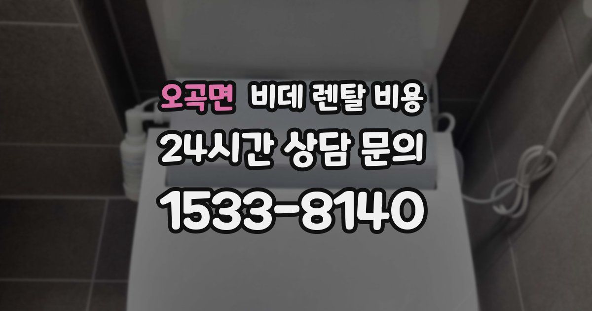오곡면 비데 렌탈 비용