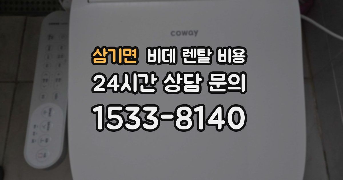 삼기면 비데 렌탈 비용