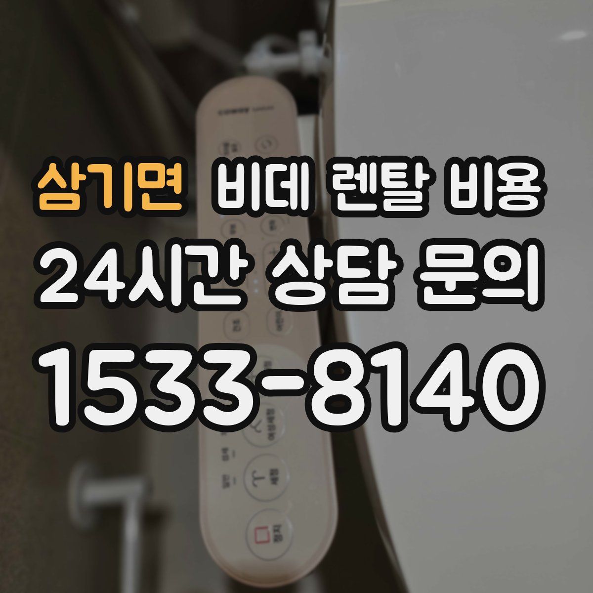 삼기면 비데 렌탈 비용