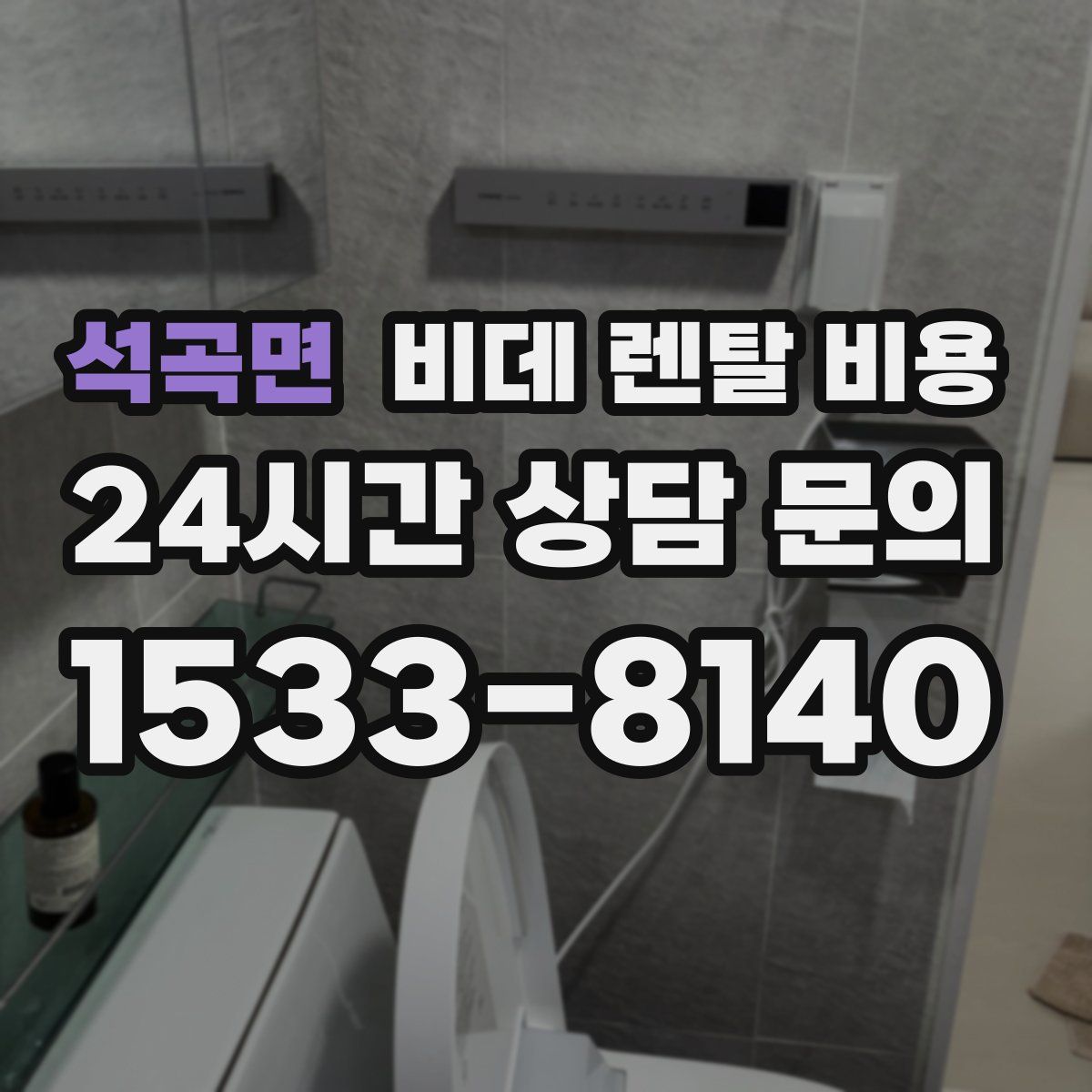 석곡면 비데 렌탈 비용