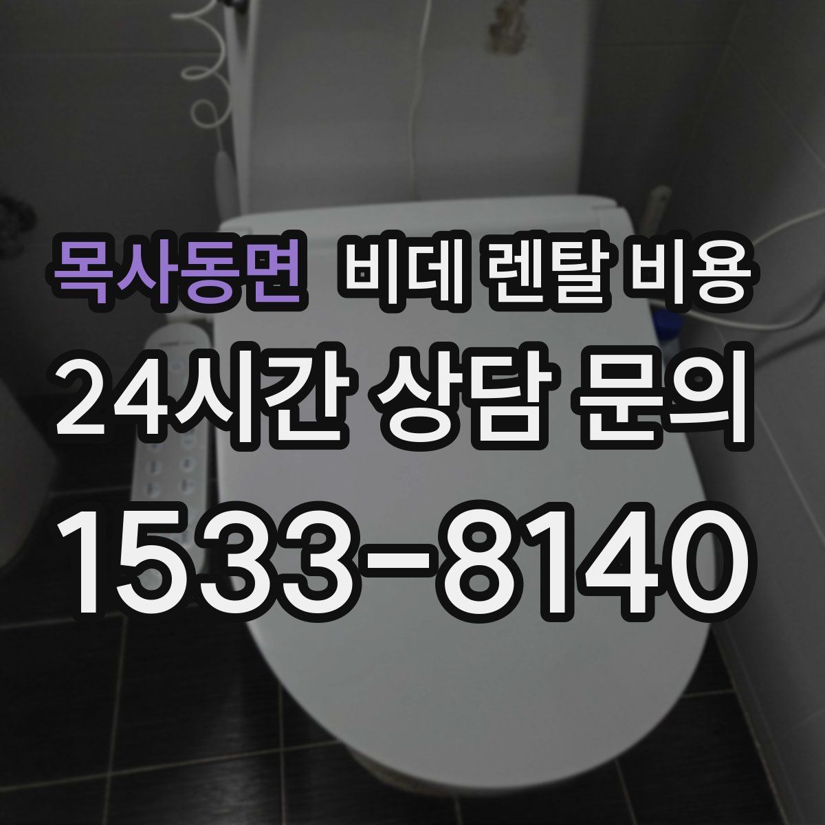 목사동면 비데 렌탈 비용
