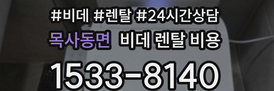 목사동면 비데 렌탈 비용