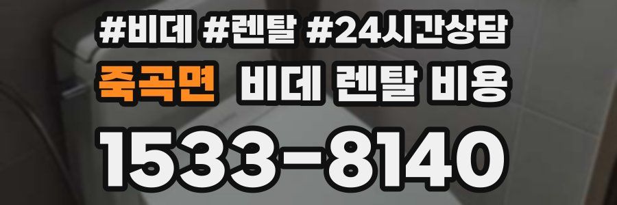 죽곡면 비데 렌탈 비용