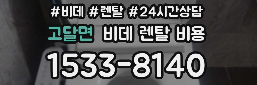 고달면 비데 렌탈 비용