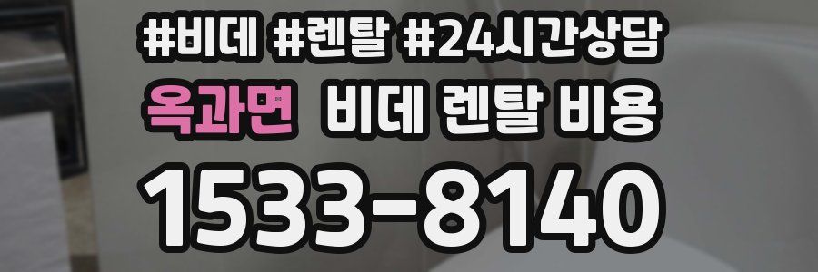 옥과면 비데 렌탈 비용