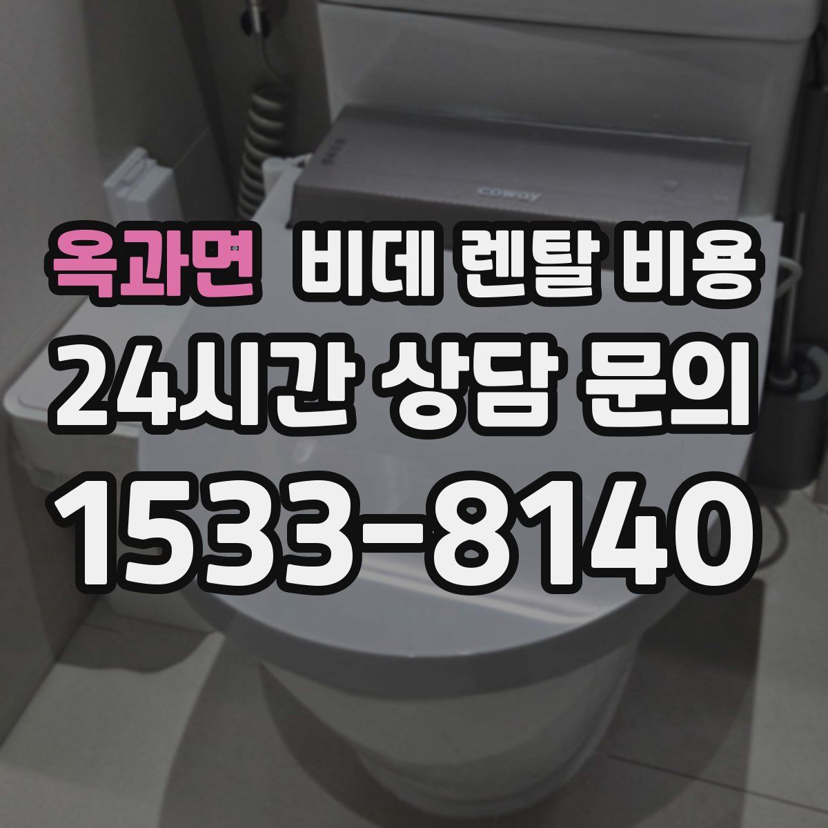 옥과면 비데 렌탈 비용