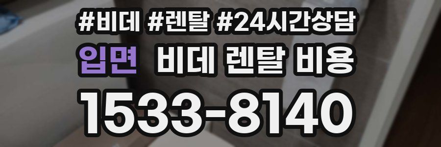 입면 비데 렌탈 비용