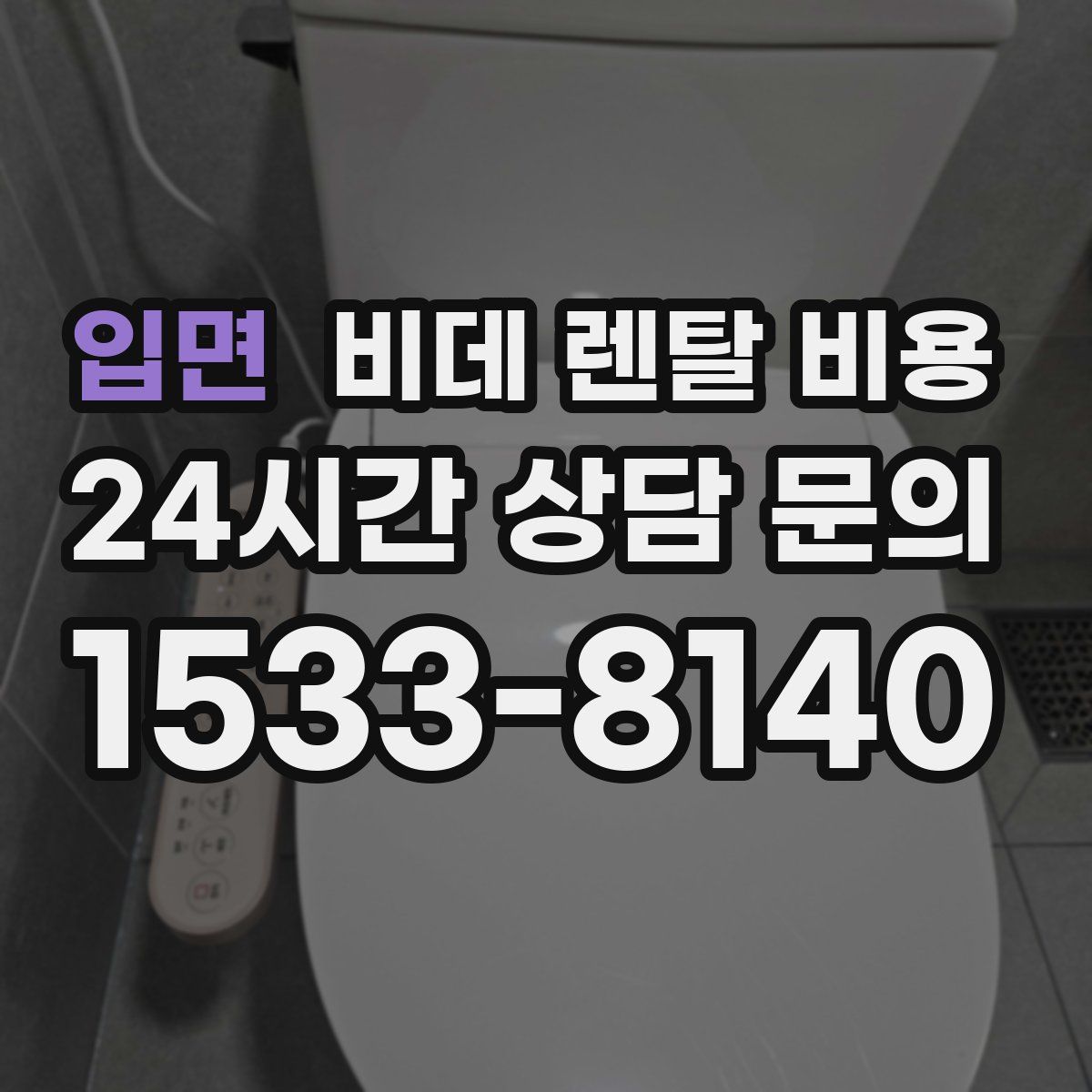 입면 비데 렌탈 비용