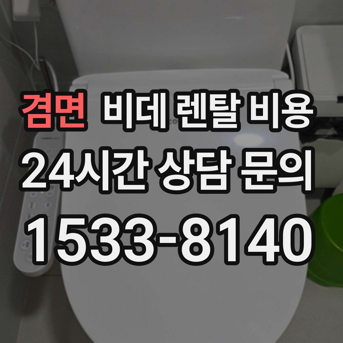 겸면 비데 렌탈 비용