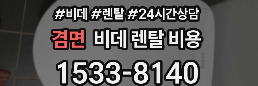 겸면 비데 렌탈 비용