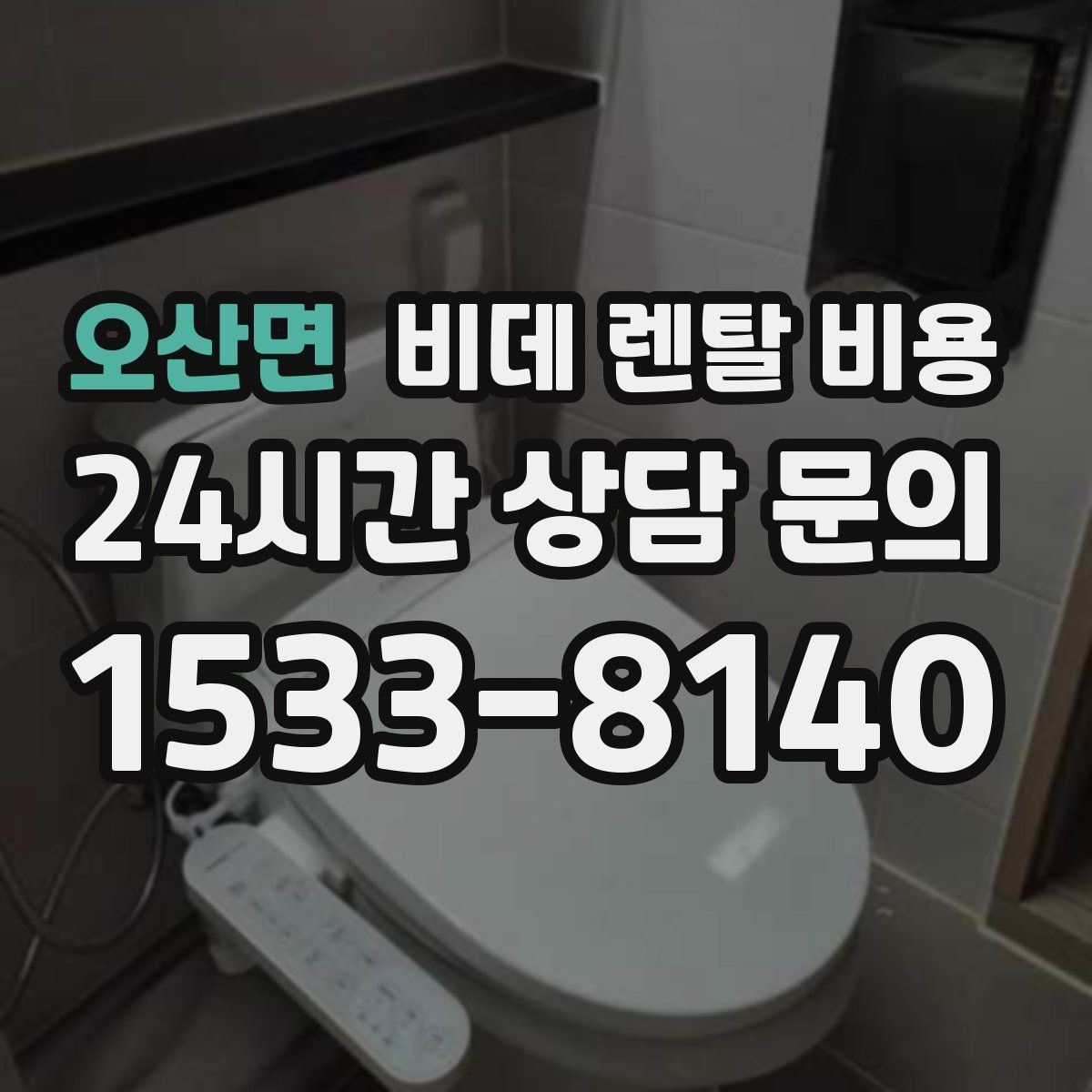 오산면 비데 렌탈 비용