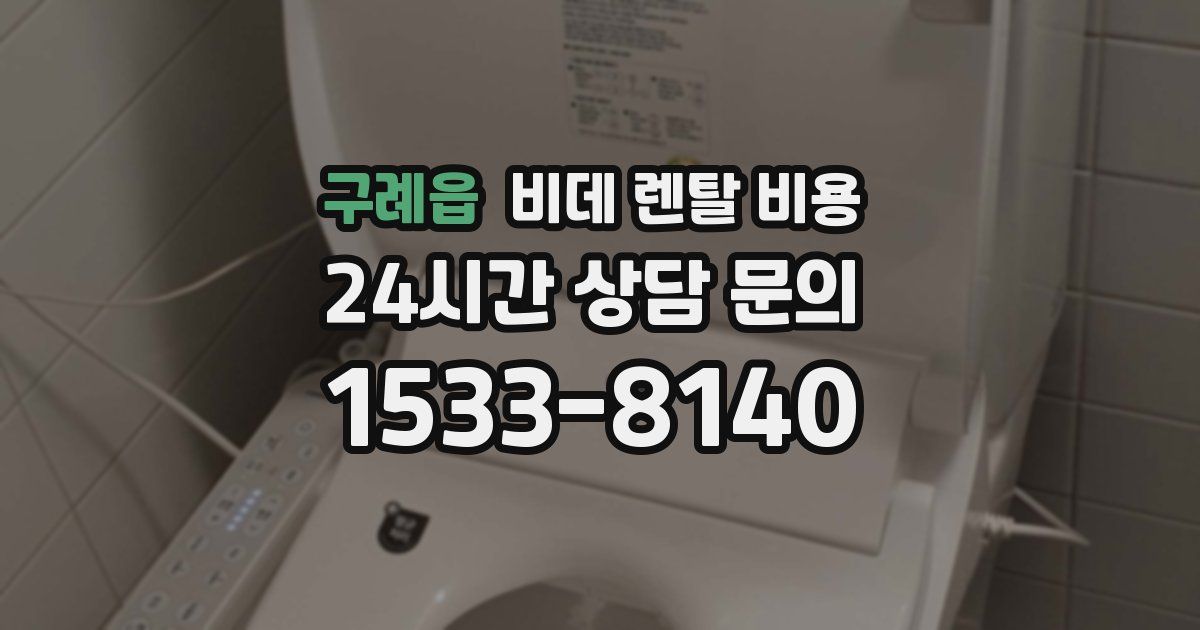 구례읍 비데 렌탈 비용