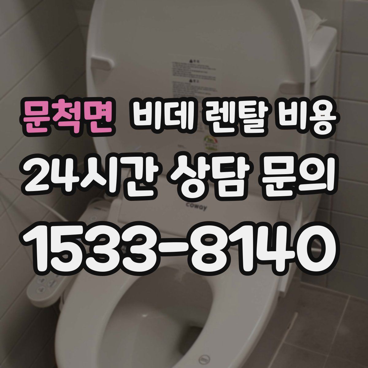 문척면 비데 렌탈 비용