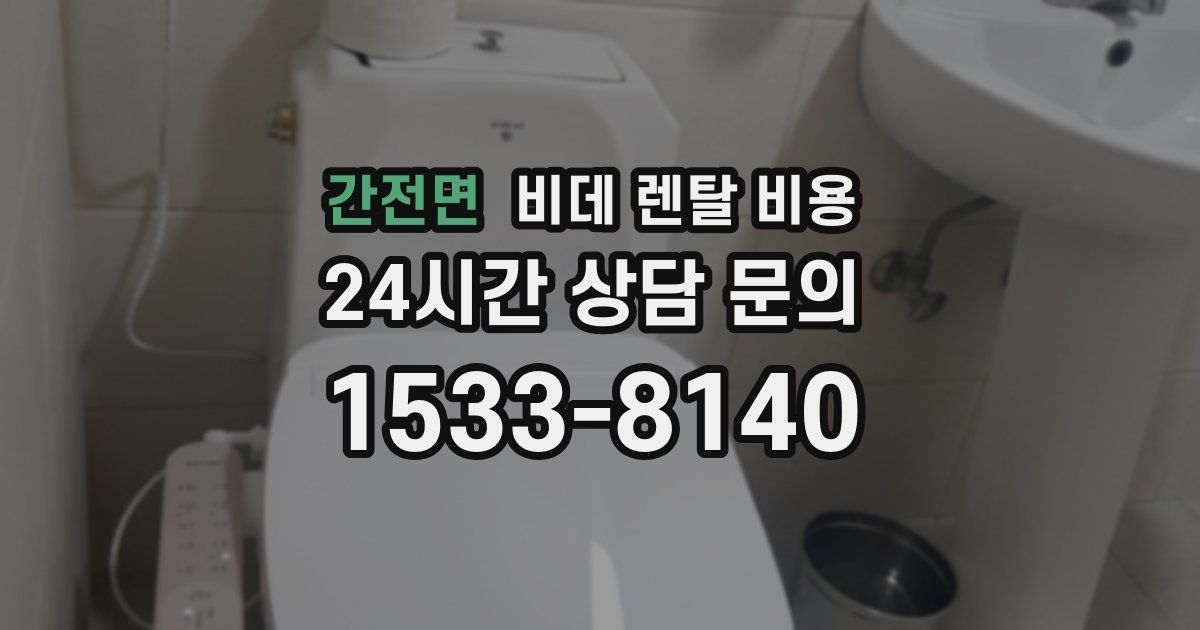 간전면 비데 렌탈 비용