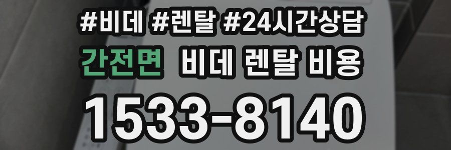 간전면 비데 렌탈 비용