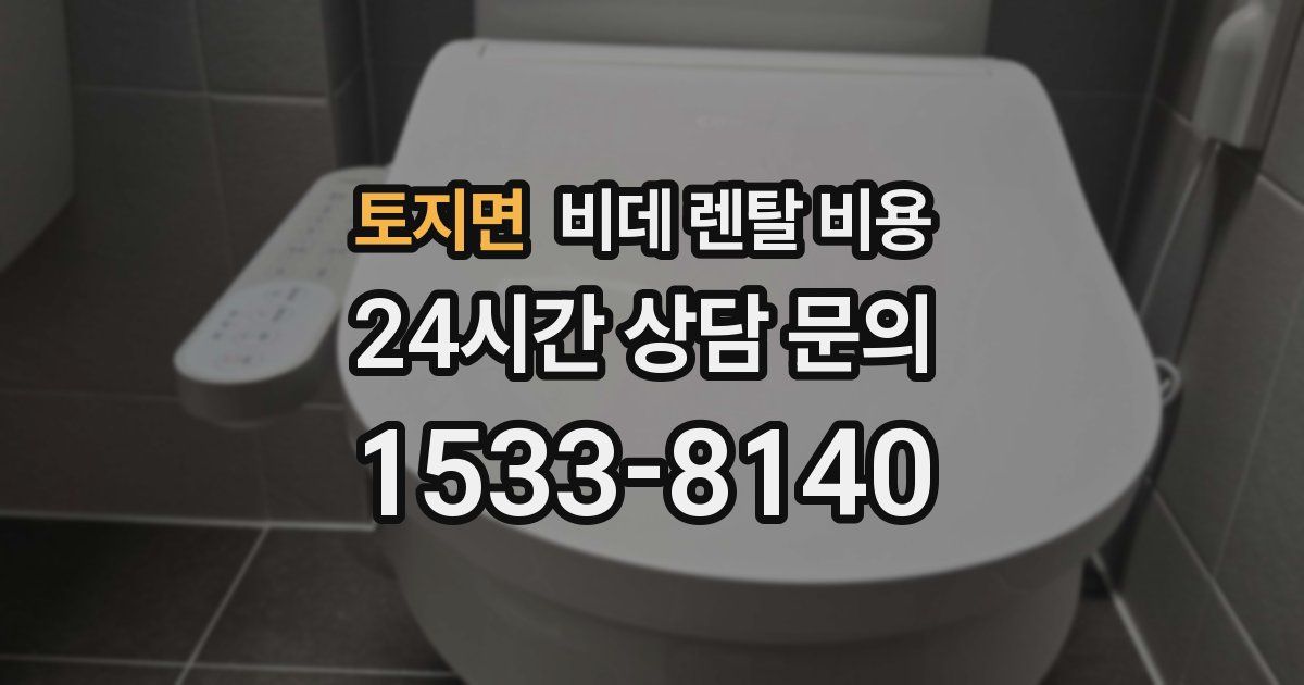 토지면 비데 렌탈 비용