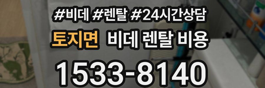 토지면 비데 렌탈 비용