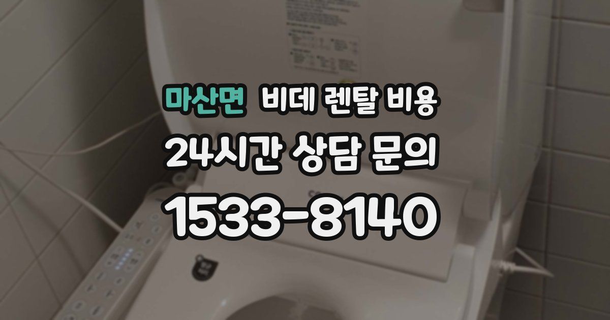 마산면 비데 렌탈 비용