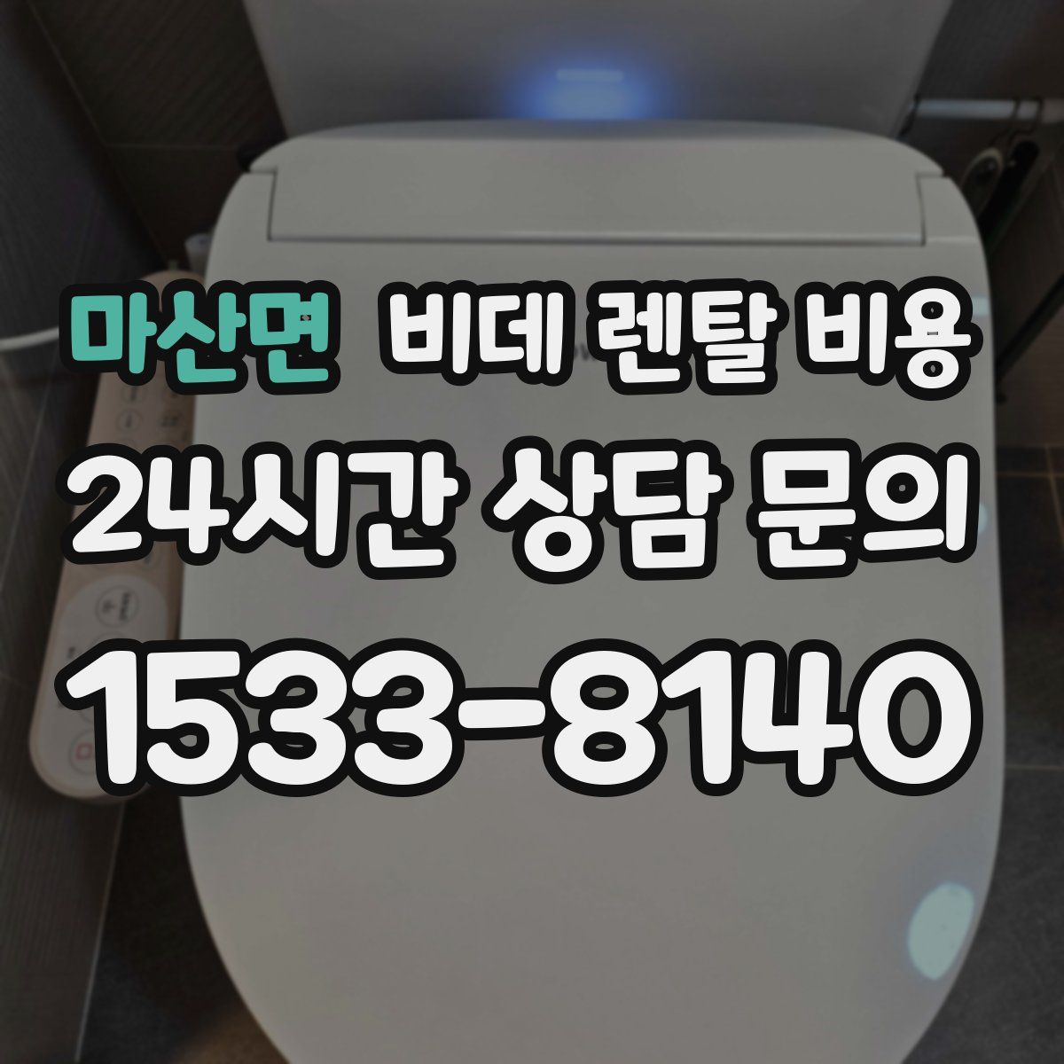 마산면 비데 렌탈 비용