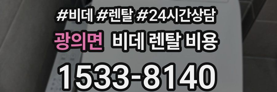광의면 비데 렌탈 비용