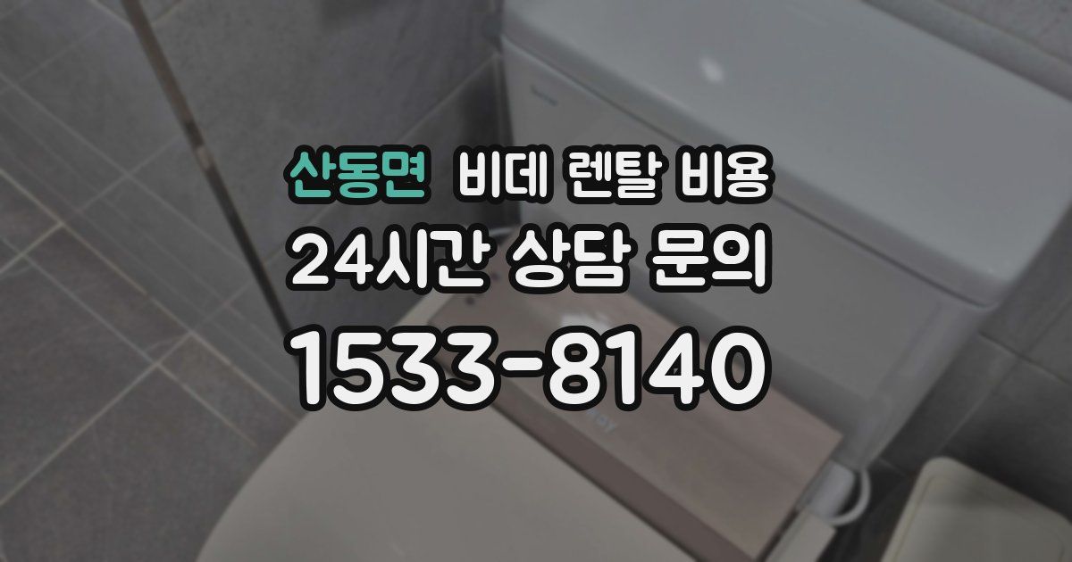 산동면 비데 렌탈 비용