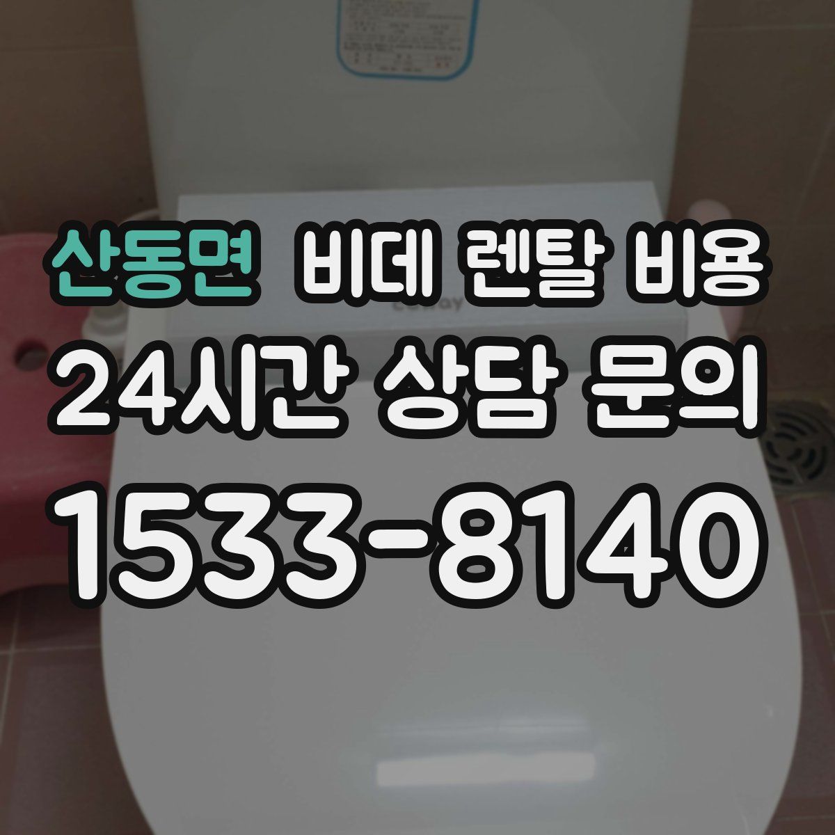 산동면 비데 렌탈 비용