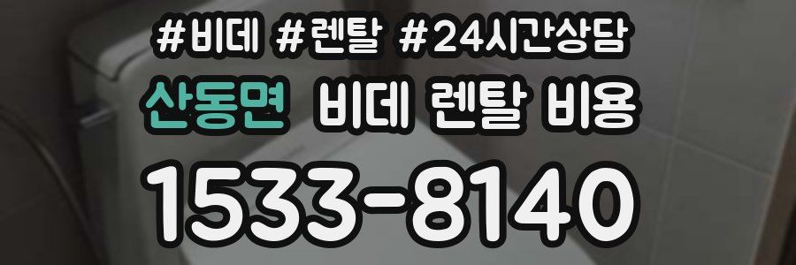 산동면 비데 렌탈 비용