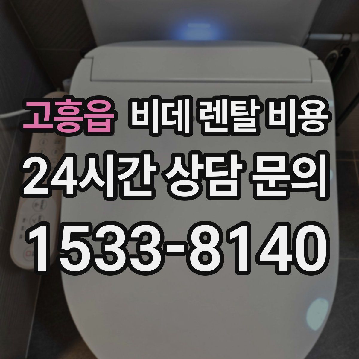 고흥읍 비데 렌탈 비용