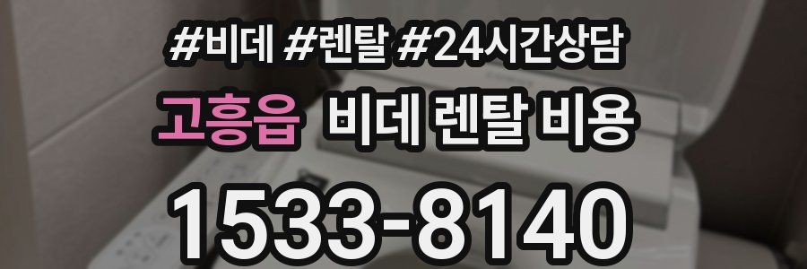 고흥읍 비데 렌탈 비용