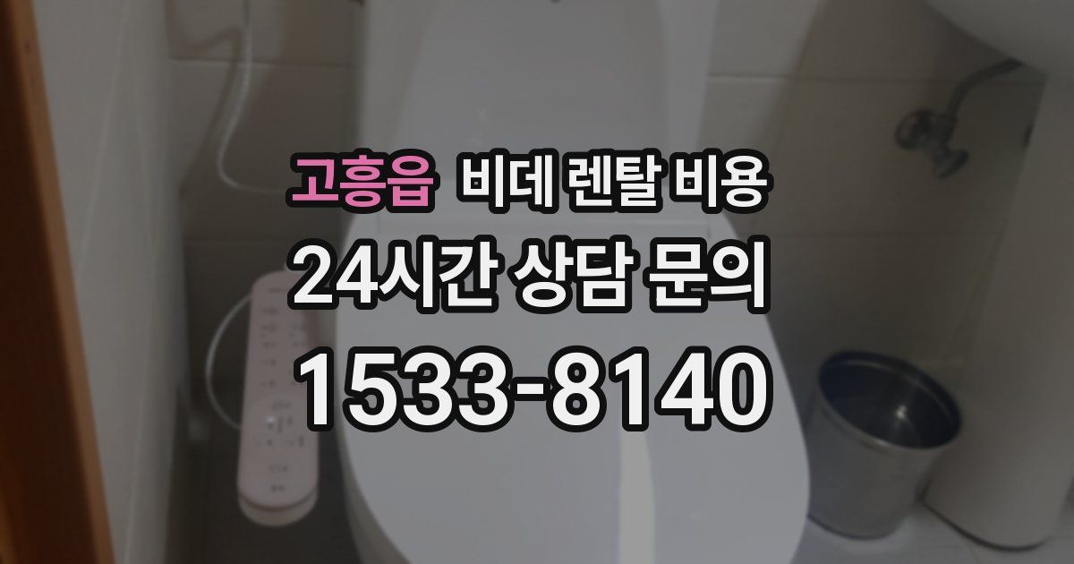고흥읍 비데 렌탈 비용