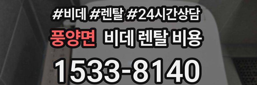 풍양면 비데 렌탈 비용