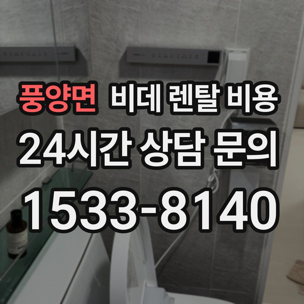 풍양면 비데 렌탈 비용