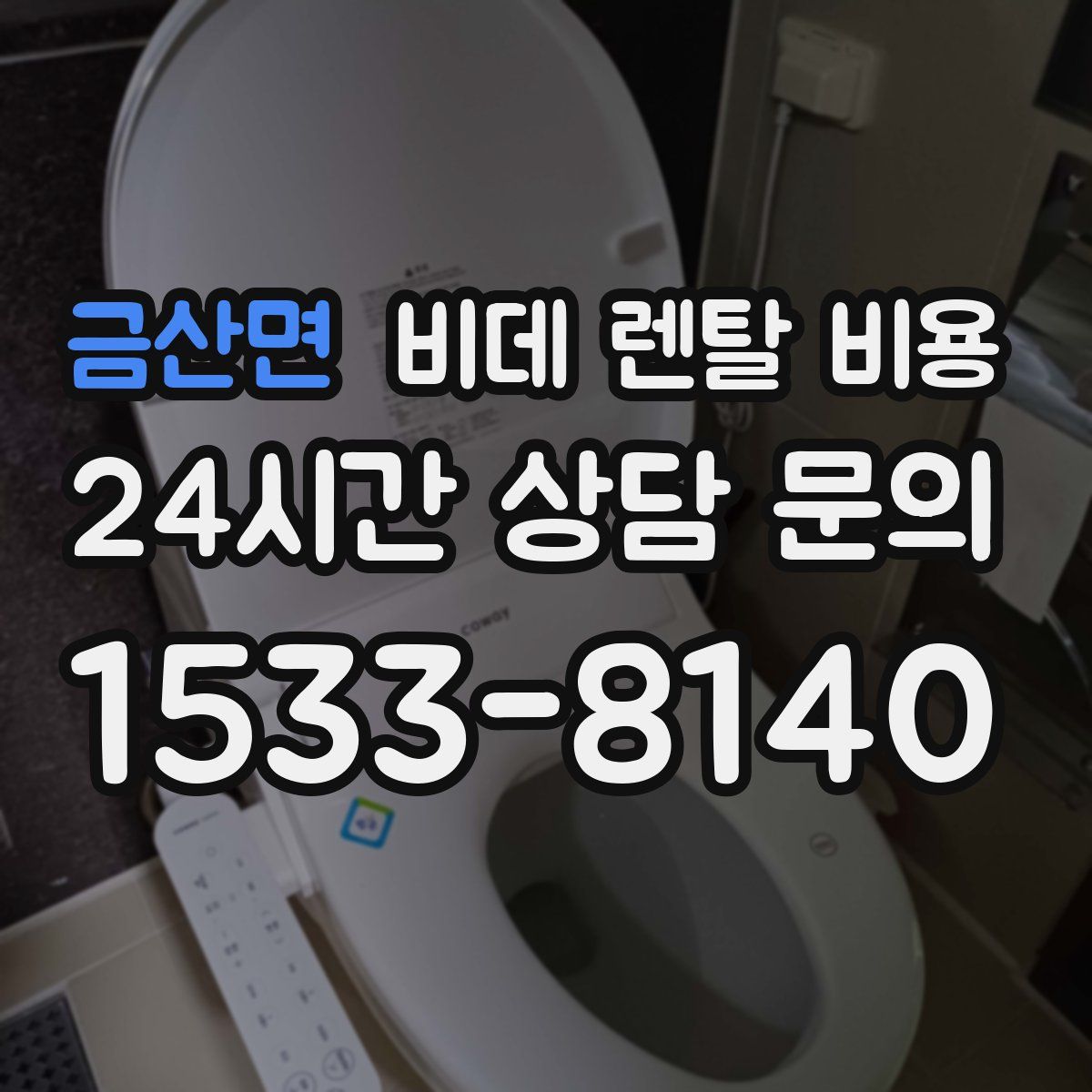금산면 비데 렌탈 비용