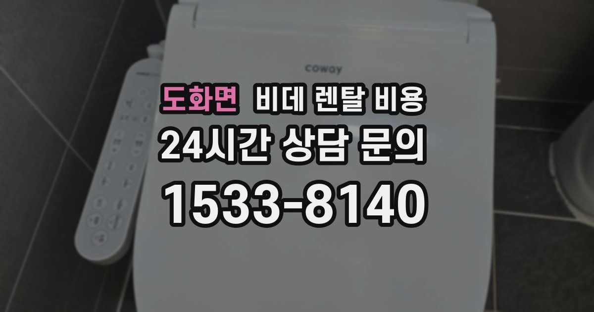 도화면 비데 렌탈 비용