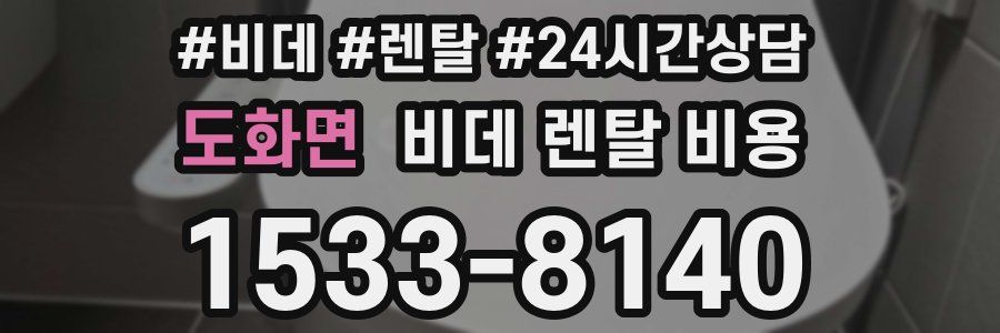 도화면 비데 렌탈 비용
