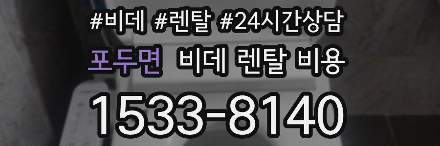포두면 비데 렌탈 비용