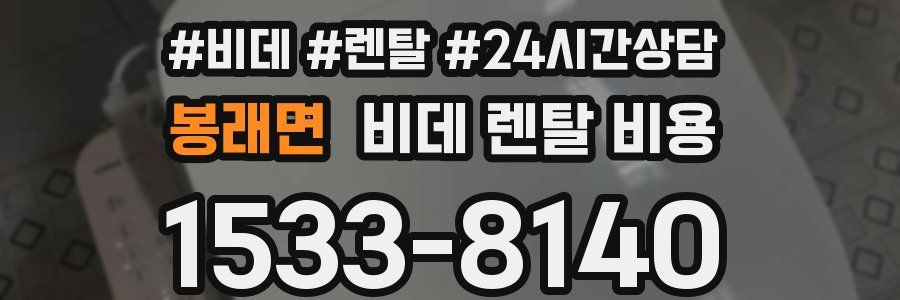 봉래면 비데 렌탈 비용