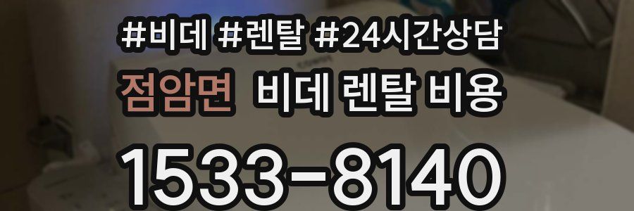 점암면 비데 렌탈 비용