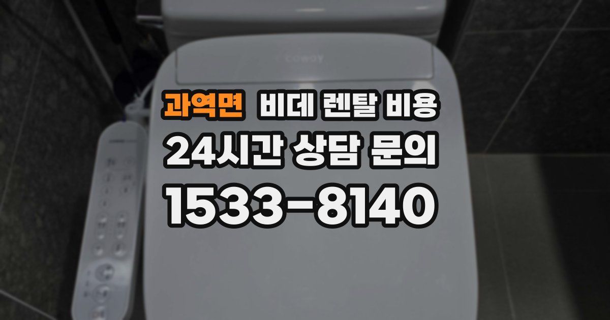 과역면 비데 렌탈 비용