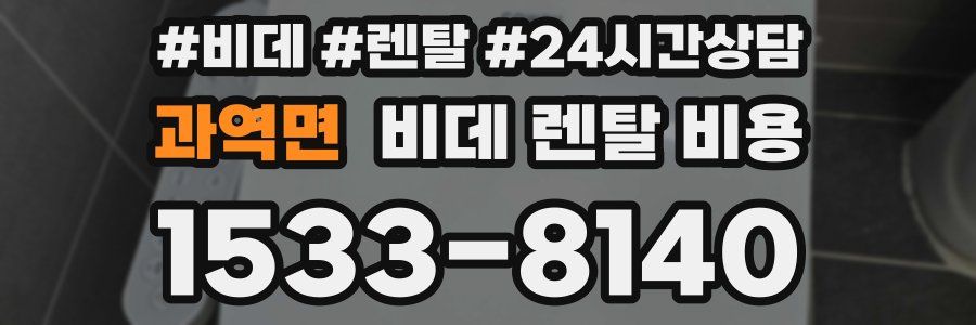 과역면 비데 렌탈 비용