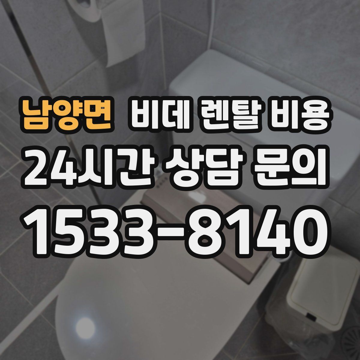 남양면 비데 렌탈 비용