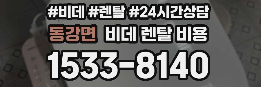 동강면 비데 렌탈 비용