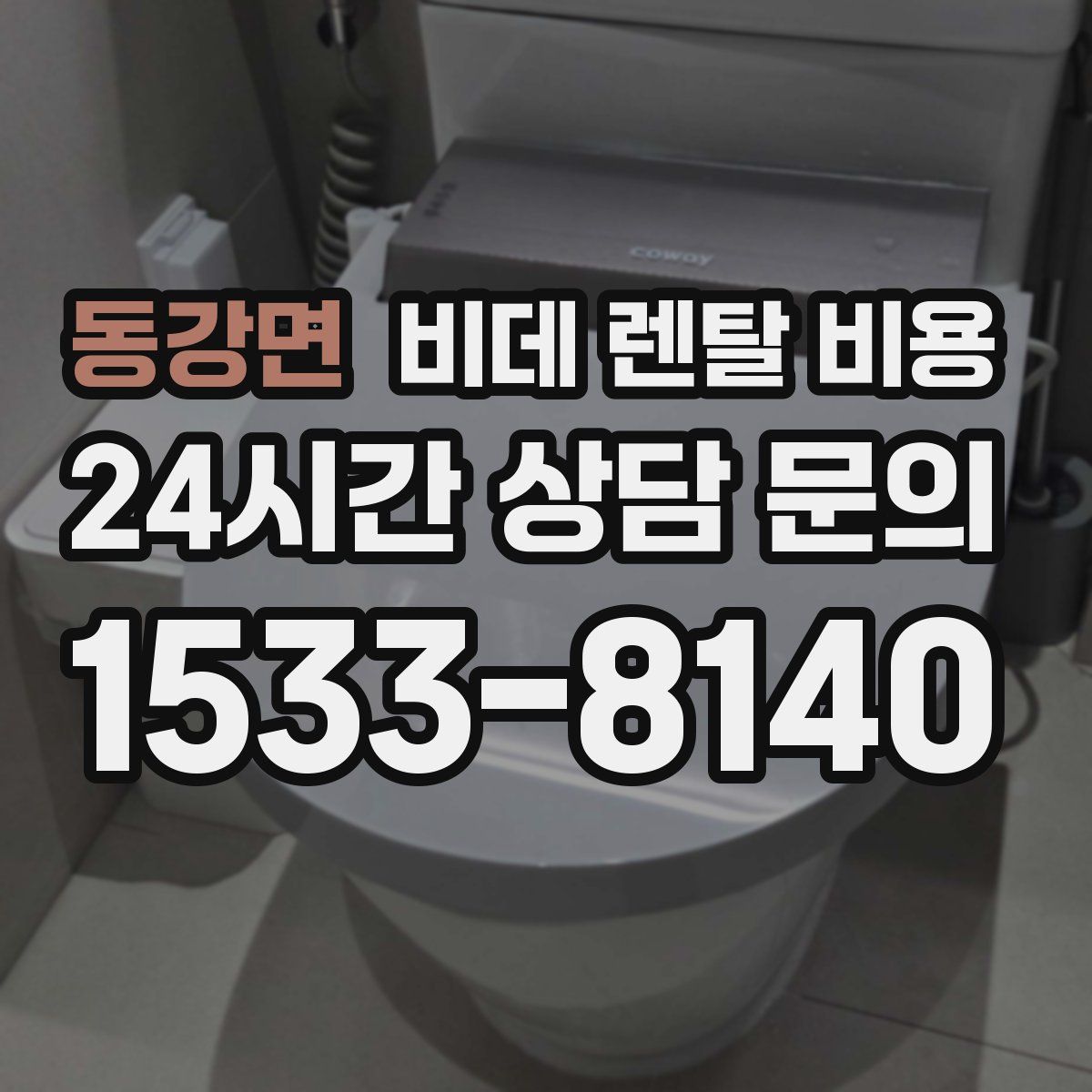 동강면 비데 렌탈 비용