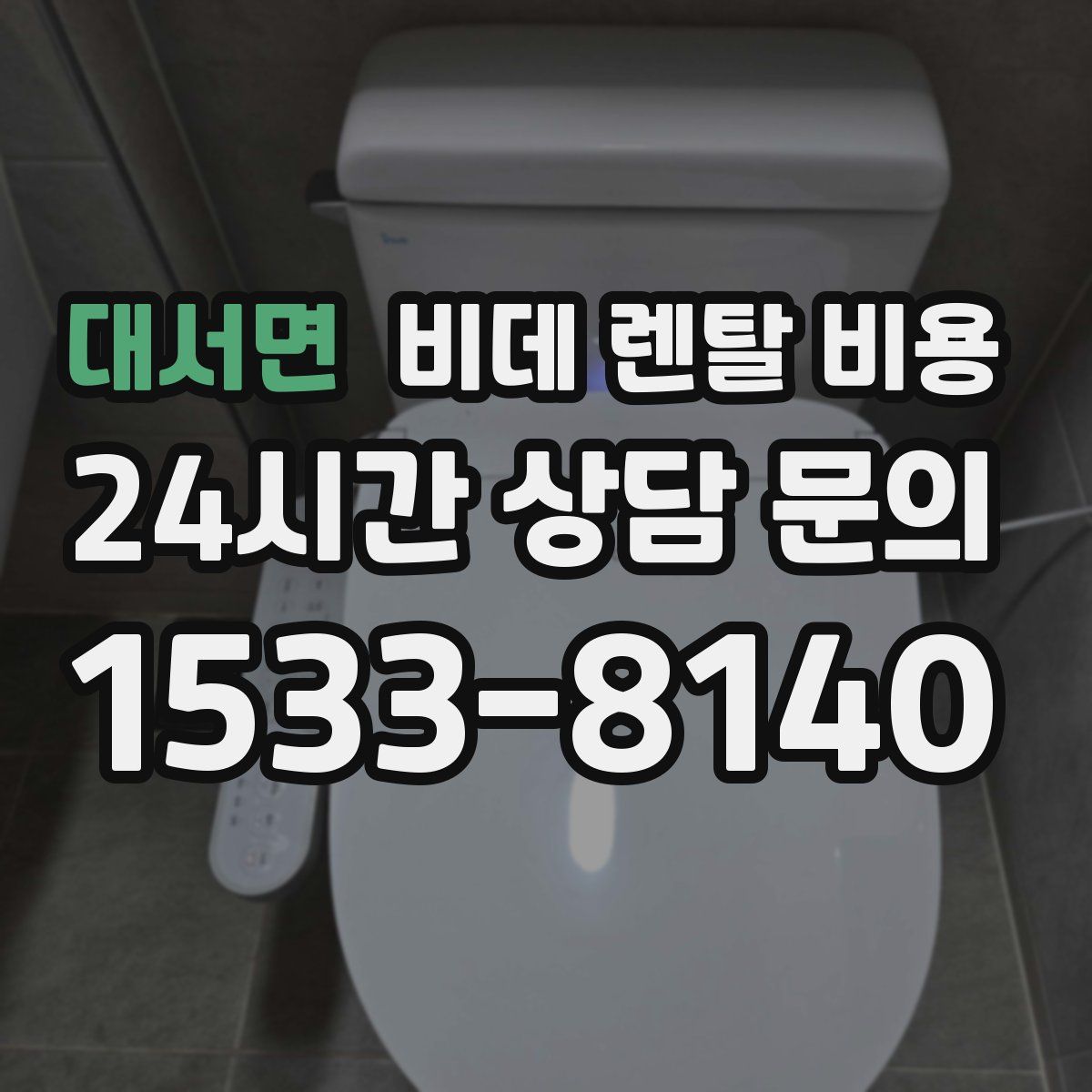 대서면 비데 렌탈 비용